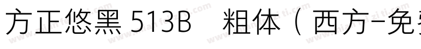 方正悠黑 513B﹣粗体（西方字体转换